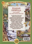 Родная природа. Кто живёт на просторах России - 1