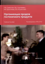 Организация продаж гостиничного продукта. Учебное пособие