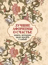 Лучшие афоризмы о счастье: книга-миниатюра