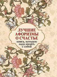 Лучшие афоризмы о счастье: книга-миниатюра