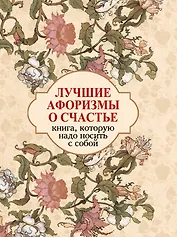 Лучшие афоризмы о счастье: книга-миниатюра