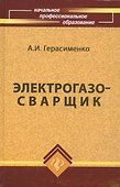 Электрогазосварщик:учеб.пособие дп - 0