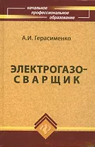 Электрогазосварщик:учеб.пособие дп