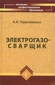 Электрогазосварщик:учеб.пособие дп
