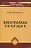 Электрогазосварщик:учеб.пособие дп - 0