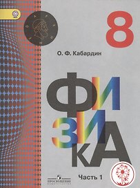 Физика. 8 класс. Учебник. В 3-х частях. Часть 1. Учебник для детей с нарушением зрения