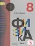 Физика. 8 класс. Учебник. В 3-х частях. Часть 1. Учебник для детей с нарушением зрения - 0