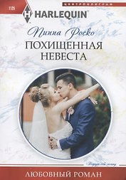 Похищенная невеста