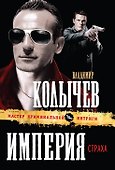 Империя страха - 0