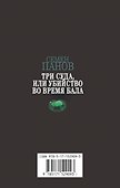 Три суда, или Убийство во время бала - 1