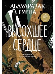 Высохшее сердце: роман