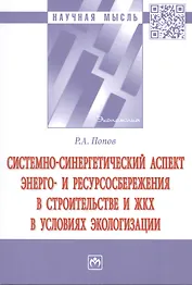 Системно-синергетический аспект энерго-и ресурсоснабжения в строительстве и ЖКХ в условиях экологизации