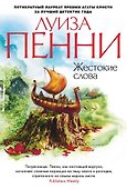 Жестокие слова - 0