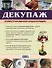 Декупаж. Иллюстрированная энциклопедия - 1