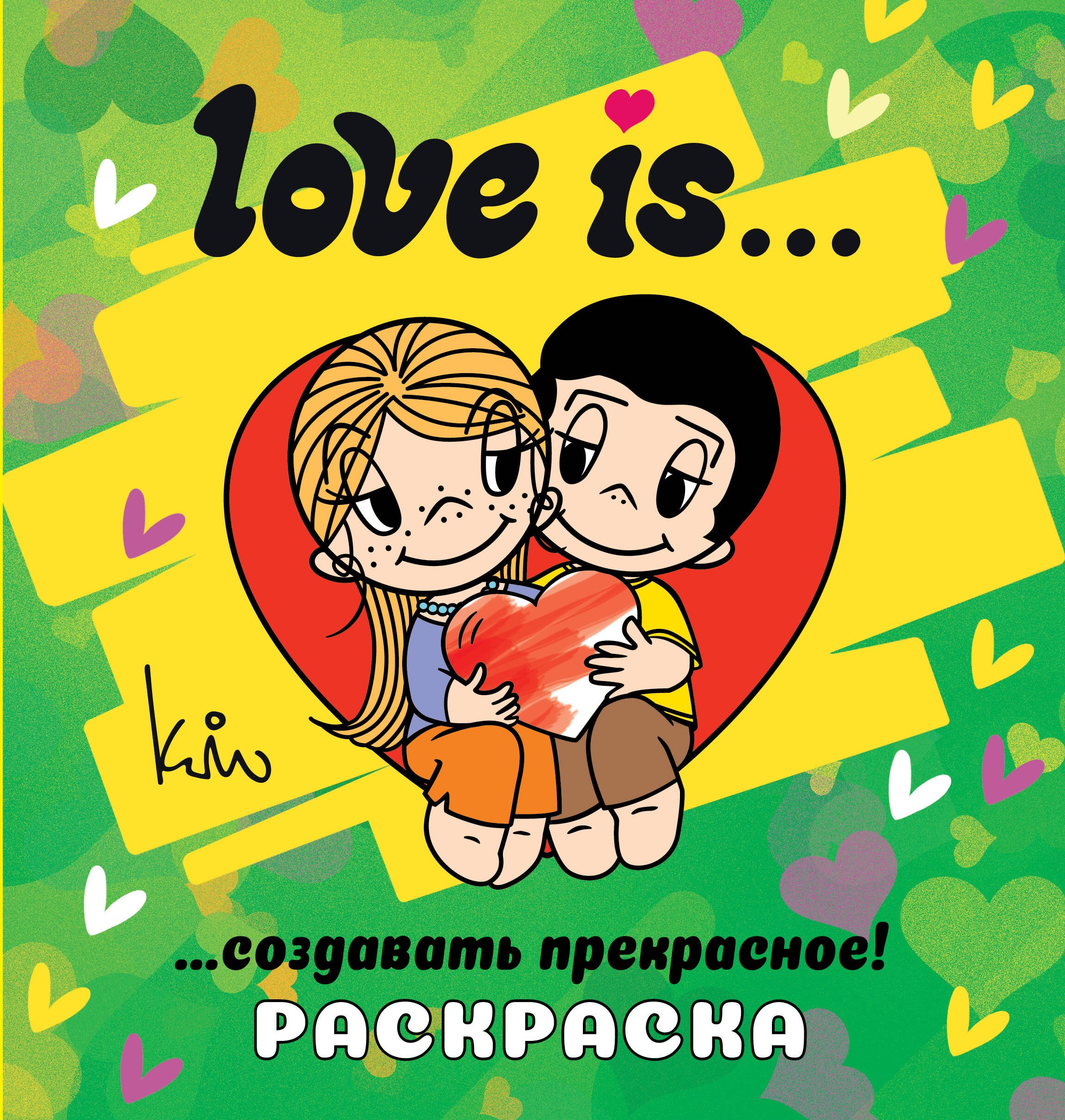 

Love is... Раскраска