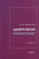 Цифровой маркетинг: учебник