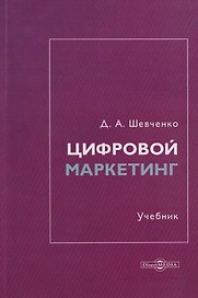 Цифровой маркетинг: учебник