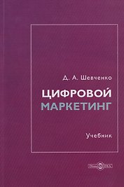 Цифровой маркетинг: учебник