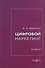 Цифровой маркетинг: учебник - 0