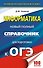 Информатика. Новый полный справочник для подготовки к ОГЭ - 0