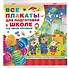 Все плакаты для подготовки к школе под одной обложкой - 2
