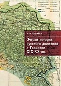 Очерки истории русского движения в Галичине XIX–ХХ вв. - 0