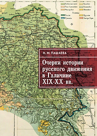 Очерки истории русского движения в Галичине XIX–ХХ вв.