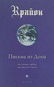 Письма из Дома. Послания любви от твоей Семьи Книга VII