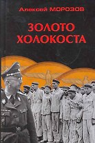 Золото Холокоста
