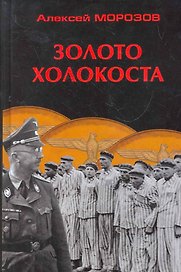 Золото Холокоста