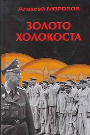 Золото Холокоста