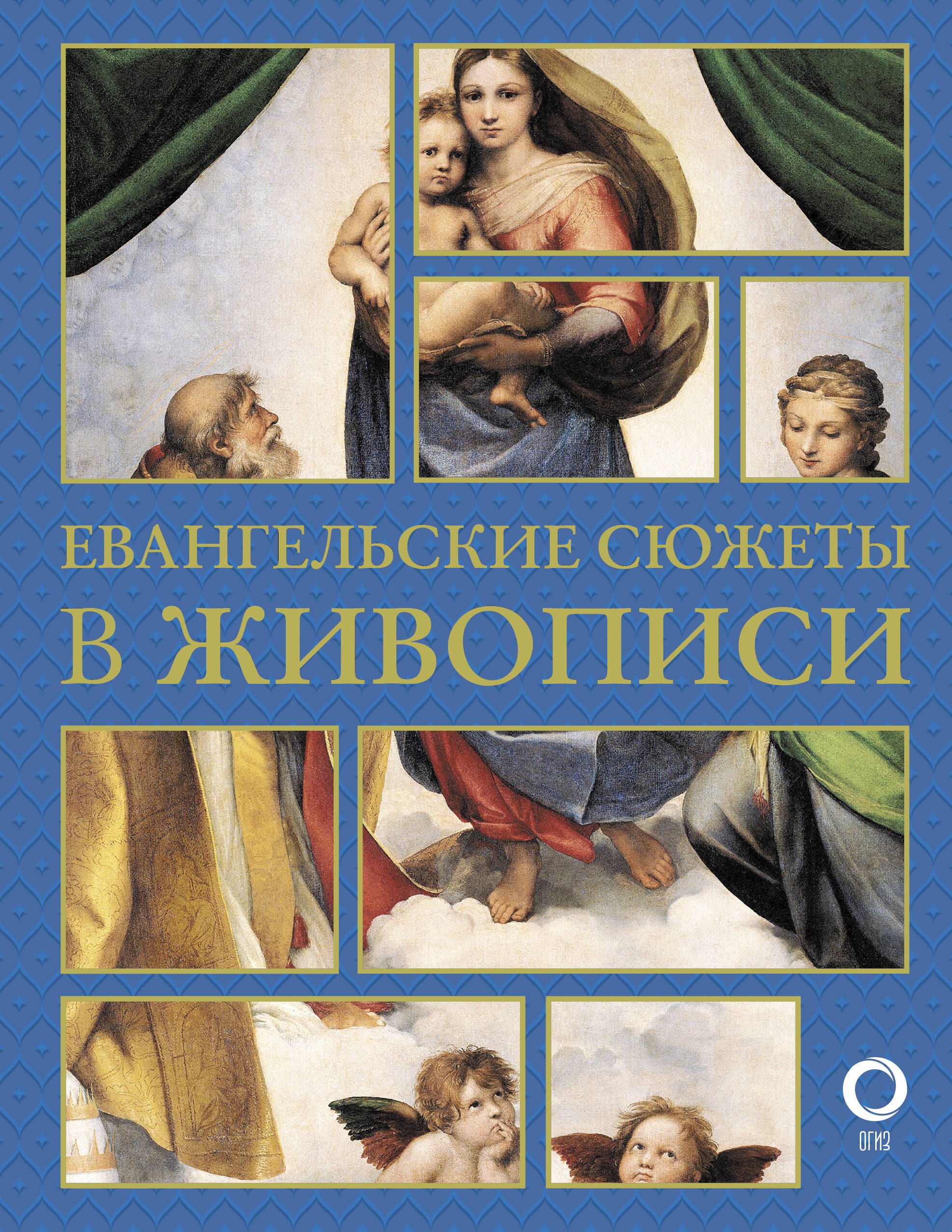 

Евангельские сюжеты в живописи