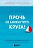 Прочь из замкнутого круга! Как оставить проблемы в прошлом и впустить в свою жизнь счастье - 0