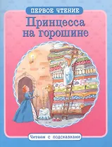 Принцесса на горошине