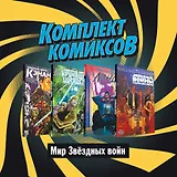 Комплект комиксов "Мир Звездных Войн" (комплект из 4 книг)