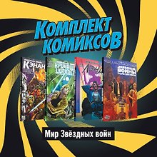 Комплект комиксов "Мир Звездных Войн" (комплект из 4 книг)