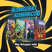 Комплект комиксов "Мир Звездных Войн" (комплект из 4 книг)