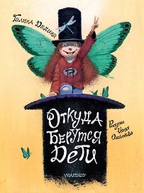 Откуда берутся дети. Рисунки Игоря Олейникова