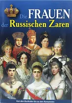 Минибуклет Жены русских царей 32 стр. мягк. пер. нем. яз. [978-5-93051-031-7]