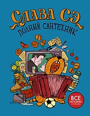 Полный сантехник (3 в 1)