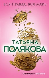 Вся правда, вся ложь