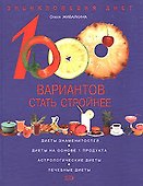 1000 вариантов стать стройнее. Энциклопедия диет - 0