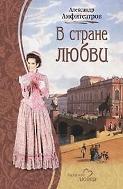 В стране любви (Дыхание любви). Амфитеатров А. (Читатель)