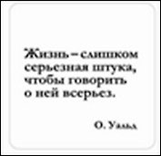 Сувенир, Магнит Жизнь слишком серьезная штука... (Nota Bene) (NB2012-003)