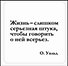 Сувенир, Магнит Жизнь слишком серьезная штука... (Nota Bene) (NB2012-003) - 0