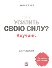Как усилить свою силу? Коучинг — 2-е изд. дополненное