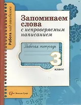 Запоминаем слова с непроверяемым написанием. 3 класс. Рабочая тетрадь