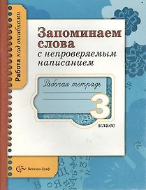 Запоминаем слова с непроверяемым написанием. 3 класс. Рабочая тетрадь