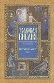 Толковая Библия Лопухина в 7-ми т. - т. 5 - 0