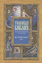 Толковая Библия Лопухина в 7-ми т. - т. 5